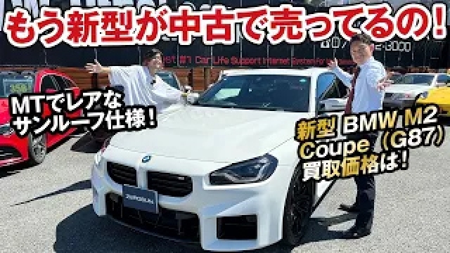 新型がもう売ってるの！中古車BMW M2 Coupe（G87）サンルーフ付きのリアルな買取価格を大公開！[ガチンコ買取 vol.8]