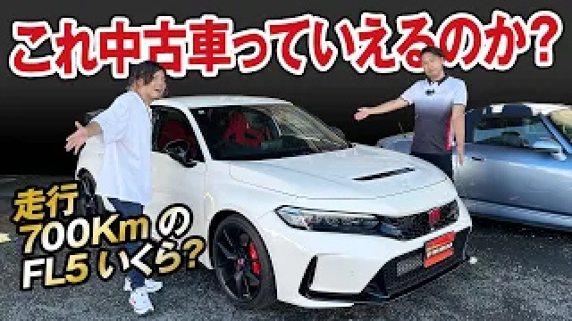 走行700km！ほぼ新車シビックタイプR（FL5）中古車買取価格を大暴露！[ガチンコ買取 vol.11]