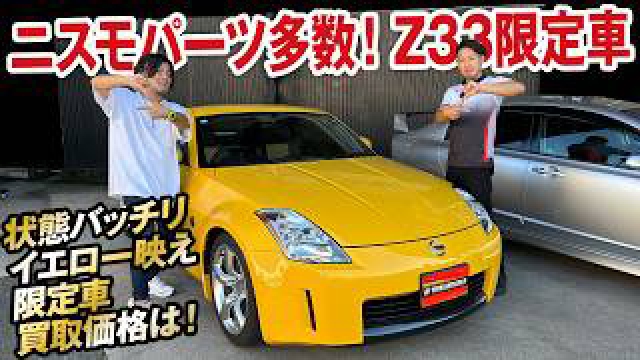 希少車は買取価格UPするのか!限定フェアレディZ（Z33）の買取価格を大暴露！【ガチンコ買取 vol.15】