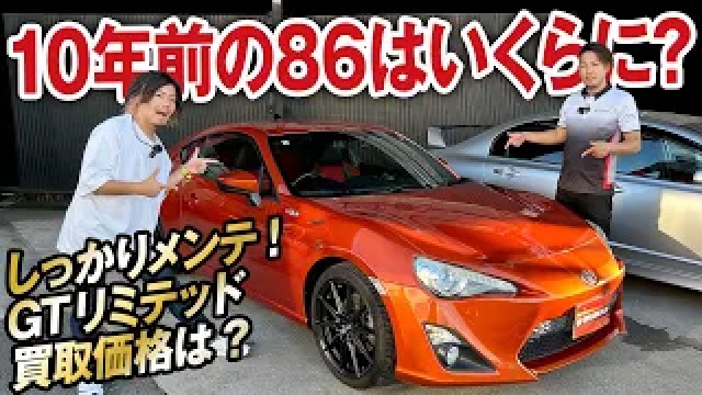 メンテ状態わかると買取UPするの？トヨタ86 GTリミテッド（前期）の買取価格を大公開！【ガチンコ買取 vol.17】