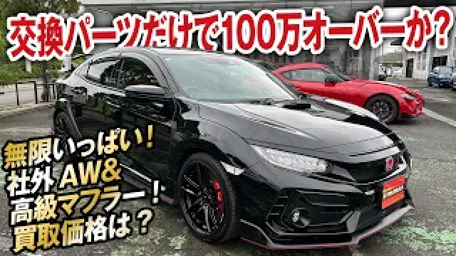 パーツだけで100万以上？無限満載シビックタイプR（FK8）後期の中古車買取価格は！【ガチンコ買取vol.18】