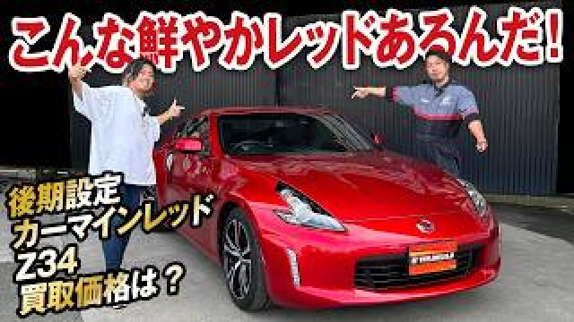 鮮やか！カーマインレッド映えフェアレディZ（Z34）の買取価格を大公開！【ガチンコ買取vol.19】
