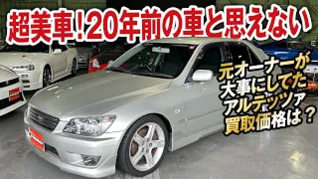 20年前の車と思えない!極上アルテッツァRS200リミテッドIIの買取価格を大公開！【ガチンコ買取vol.20】