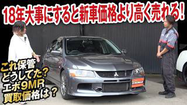 大事にすれば18年乗っても新車価格より100万円以上高く売れる！ランエボ9MRの買取価格を大暴露！【ガチンコ買取vol.21】