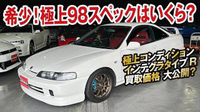 26年経っても新車価格より高く売れる希少インテグラタイプR 98specの買取価格を大暴露！【ガチンコ買取vol.22】