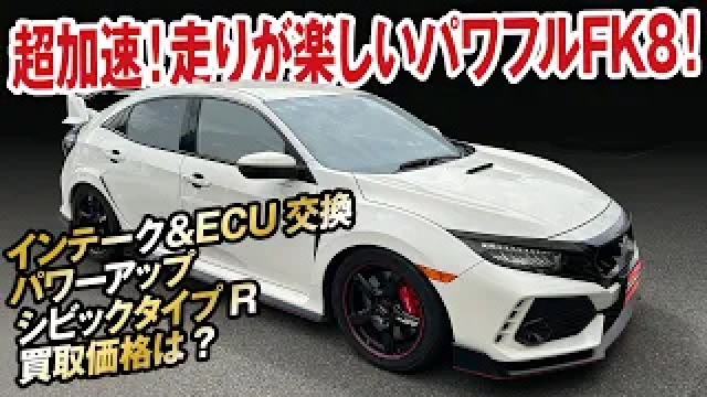 加速感がたまらない！チューンド・シビックタイプR（FK8）走行1万km台の買取価格を大暴露！【ガチンコ買取vol.23】