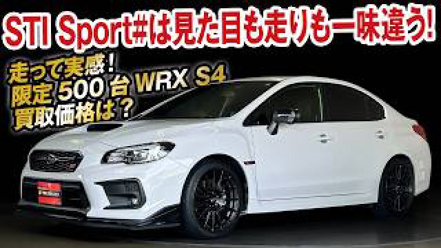 限定500台のWRX S4 STI Sport#走りに違いはあるか！販売価格は同条件で全国最安！買取価格を大暴露！【ガチンコ買取vol.24】