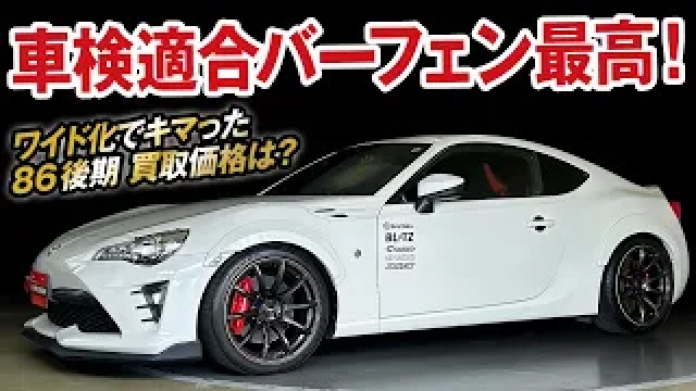 オーバーフェンダーツライチ！70万円以上のパーツ付き86（ZN6）後期の買取価格を大暴露！【ガチンコ買取vol.25】