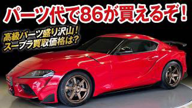 チューニング費用で86買えちゃう！カーポンパーツが渋いGRスープラの買取価格を大暴露！【ガチンコ買取vol.26】