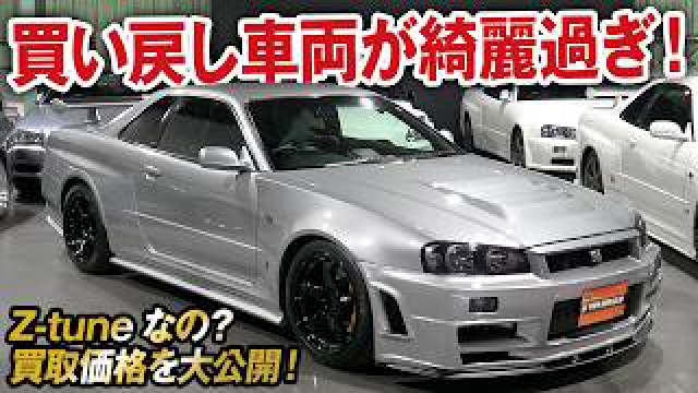 買い戻し車両ってそんなに多いの！？しかも34GT-R Z-tuneなの？ニスモフェスティバルGTNETブースに展示予定【ガチンコ買取 vol.28】