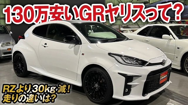 走り優先のグレードって何？GRヤリス（RC）の買取価格を大公開！【ガチンコ買取vol.29】