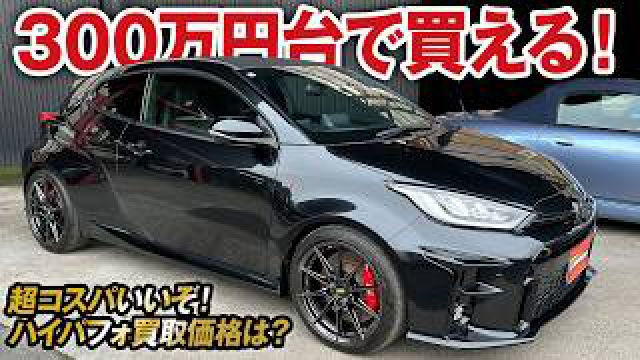 車高イケてる！300万円台で買えるGRヤリス RZハイパフォーマンスの買取価格を大暴露！【ガチンコ買取 vol.30】