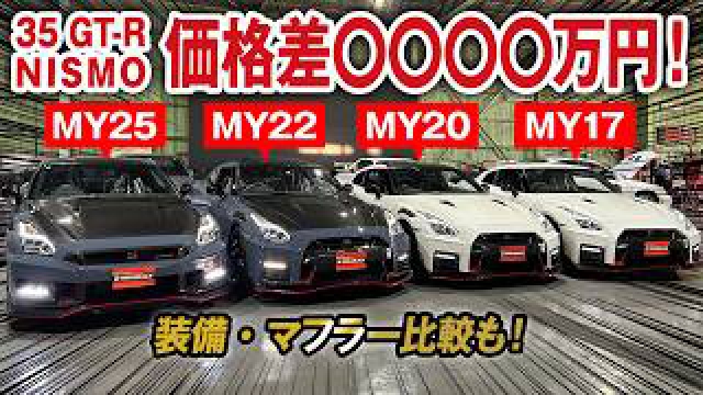 R35 GT-R NISMO価格差4桁万円！直近相場を大公開！装備・マフラー比較も！