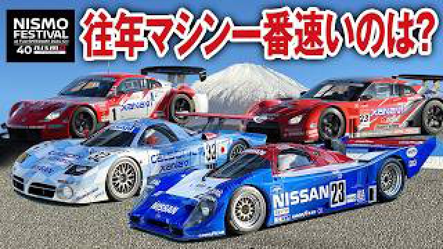富士のストレートを全開？往年の日産レーシングカー新人研修で大満足！ニスモフェスティバル2024富士スピードウェイ
