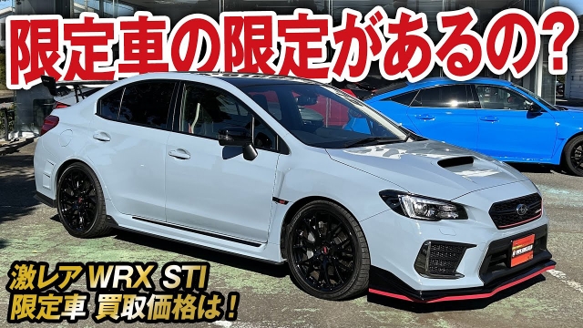 450台限定車の更に限定ってあるんだ！WRX STI S208 NRBチャレンジパッケージ350台の買取価格を大暴露！【ガチンコ買取 vol.31】