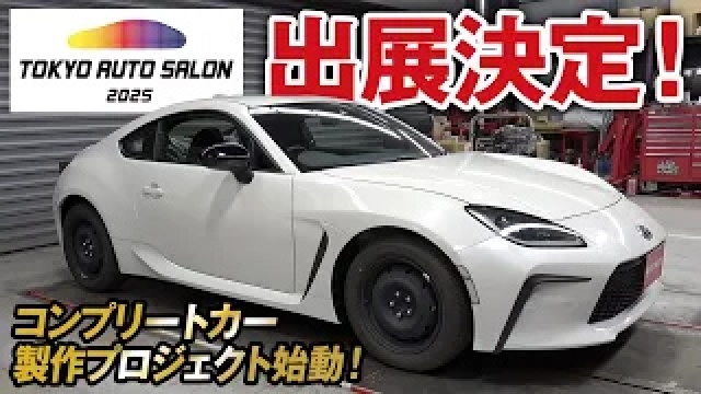 東京オートサロン出展決定！GR86  GTNETコンプリートカーってことは買えるの？コンセプトは【complete1-1】