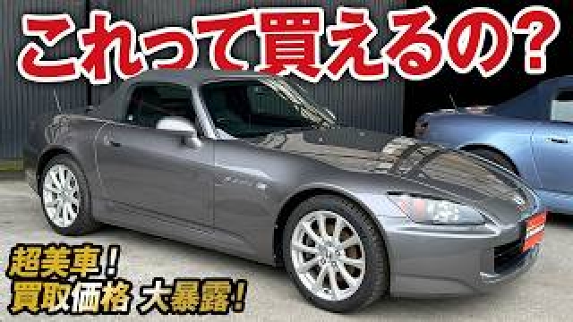 めちゃ綺麗な買戻し車両S2000の買取価格を大暴露！なかなか手に入らない個体を大放出！【ガチンコ買取 vol.32】