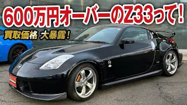 600万円オーバーのZ33って！エンジン凄い限定300台のフェアレディZの買取価格を大暴露！【ガチンコ買取 vol.33】