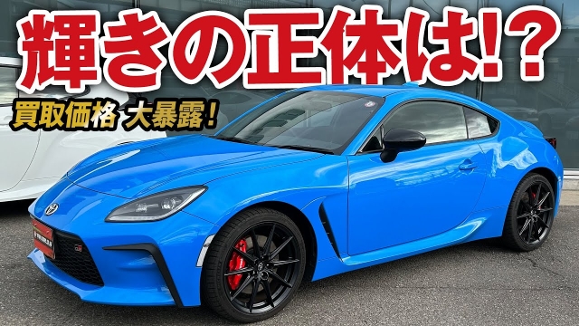 この輝きの正体は！？白くならない対策済みGR86の買取価格を大暴露！【ガチンコ買取 vol.34】