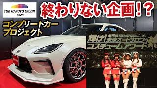 2025東京オートサロン特別編コンプリートできるのか？終わりなき企画！ブースへのご来場ありがとうございました！【complete1-5】