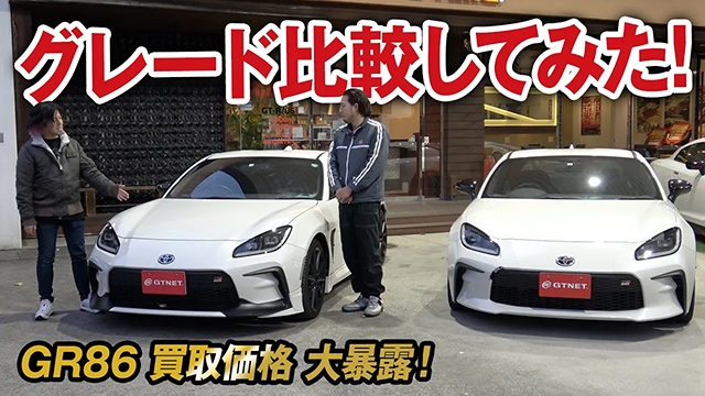 RCと比較してみたGRパーツ盛り沢山RZどっちを選ぶ！GR86の買取価格を大暴露！【ガチンコ買取 vol.35】