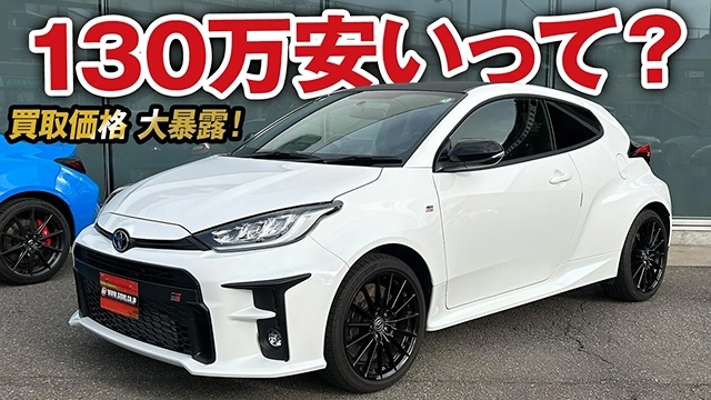 RZハイパフォより約130万安い！オプションパーツで個性をプラス！GRヤリス（RC）の買取価格を大暴露！【ガチンコ買取 vol.36】