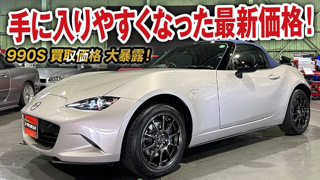 ロードスター990S特別車両が手に入りやすく！最新の買取価格を大公開！【ガチンコ買取 vol.37】