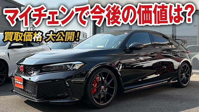 マイチェン販売で今後の価格は？希少色FL5シビックタイプRの買取価格を大公開！【ガチンコ買取 vol.38】