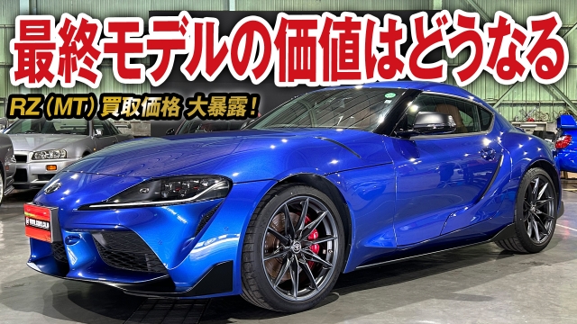 最終モデルはやはり価値が上がるのか？90GRスープラの買取価格を大公開！【ガチンコ買取 vol.39】
