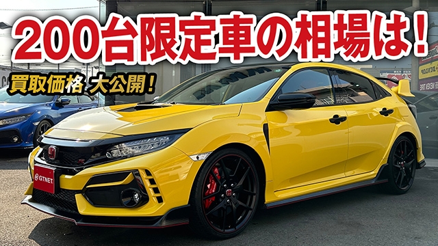 この車が市場に！？超希少な限定200台のシビックタイプR LTD！買取価格と車両状態を大公開！【ガチンコ買取 vol.41】