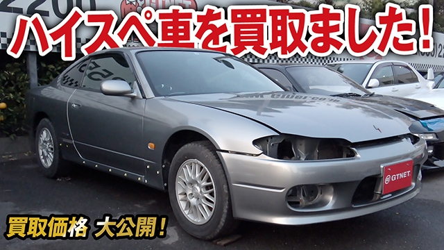 解体車！？バラバラのS15シルビア  実は超ハイスペック車両になる逸材！買取価格を大公開！【ガチンコ買取 vol.42】