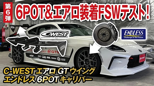 GR86にC-WESTエアロパーツ エンドレス6POTキャリパーを装着してFSWテスト走行！【コンプリートカー vol.1-06】