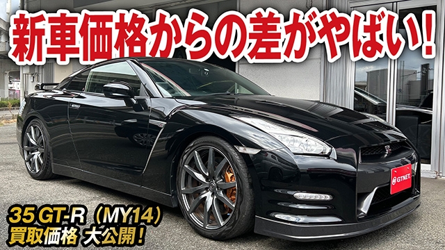 稲妻ヘッドライトのMY14GT-R！10年経過しても内装極上35Rの買取価格を大公開！【車買取ガチンコ vol.43】