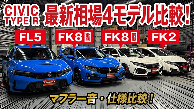シビックタイプR 最新相場！FL5レーシングブラックパッケージ受注停止で今後どうなる？4モデル比較も一挙公開！