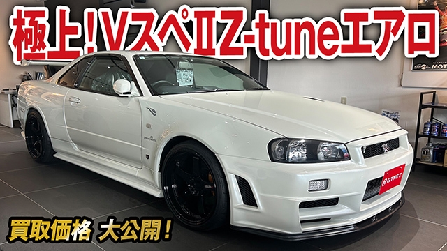 R34GT-R VスペIIのZ-tuneエアロ極上車！GTNETの買戻し車両の買取価格を大公開！【車買取ガチンコ vol.44】