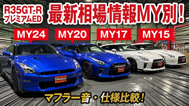 R35GT-R最新相場MY別！ 18年続いたモデルがついに受注終了で今後の相場動向は？プレミアムEDのマフラー音・装備比較！