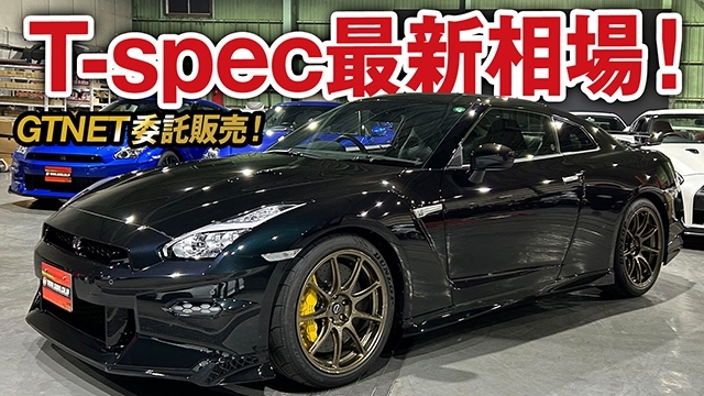 R35GT-R Tスペックの最新相場！この車両は購入できるの？GTNETが続けてきた委託販売方法とは！【委託販売 vol.01】