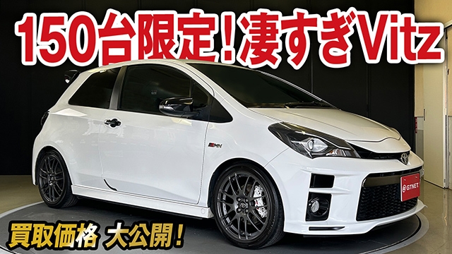 激レア150台限定！スーチャー搭載凄すぎVitz GRMNの買取価格を大公開！【車買取ガチンコ vol.45】