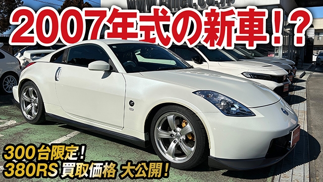 700万オーバーのZ33！限定300台2007年式の新車！？フェアレディZ380RSの買取価格を大公開！【車買取ガチンコ vol.46】