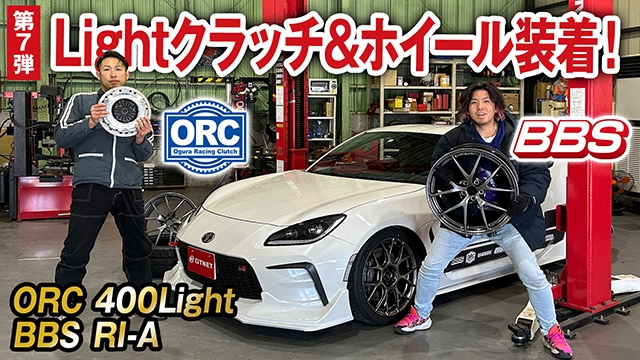 GR86にORC製LightクラッチBBS製RI-Aホイールの交換作業しました！【GR86コンプリートカー企画1-7】