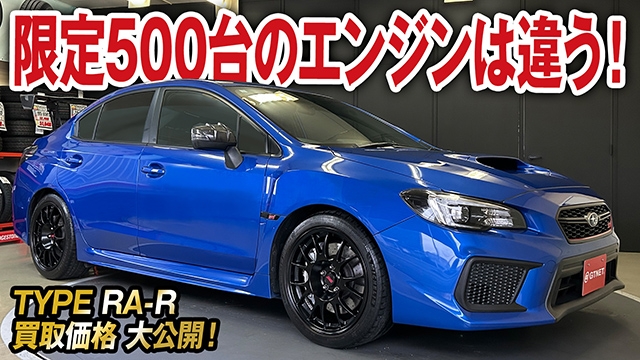 限定500台バランスドボクサーエンジン搭載！STI30周年WRX STI RA-Rの買取価格を大公開！【車買取ガチンコ vol.47】