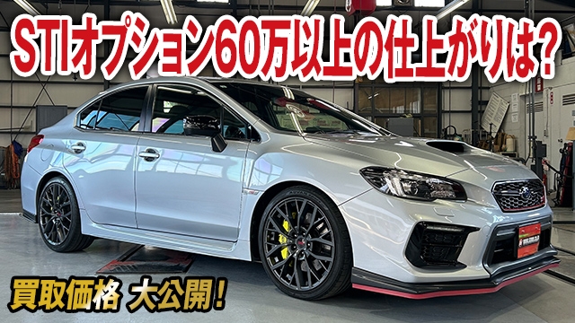 STIオプション60万円以上の仕上がりは？超美車WRX STI タイプSの買取価格を大公開！【車買取ガチンコ vol.48】