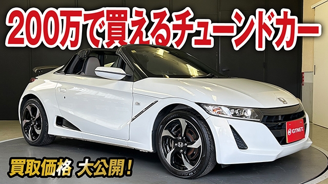 由緒あるメーカー ドライカーボンパーツ付きチューン車両！ホンダS660の買取価格を大公開！【車買取ガチンコ vol.49】