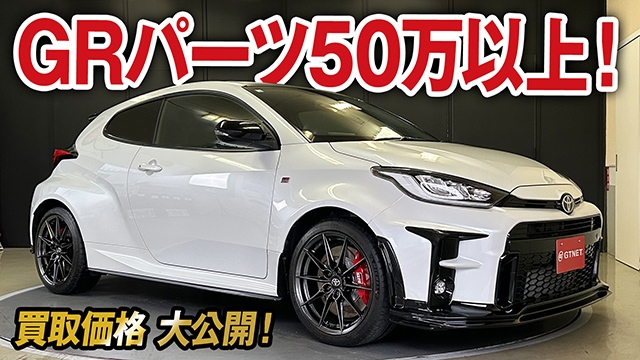 GRパーツ50万以上搭載！美しすぎるGRヤリスRZハイパフォーマンス買取価格を大公開！【車買取ガチンコ vol.50】