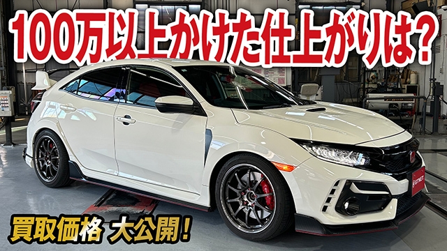 新人君の買取第1号車はライトチューンでカッコいい！シビックタイプR FK8後期の買取価格を大公開！【車買取ガチンコ vol.51】