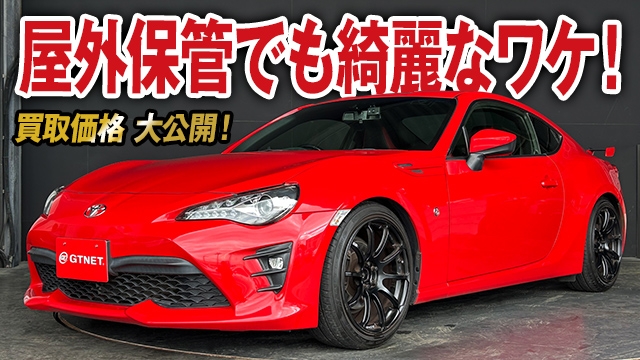 屋外保管でこの美しさのワケは!?約60万のライトチューン86後期の買取価格を大公開！【車買取ガチンコ vol.52】