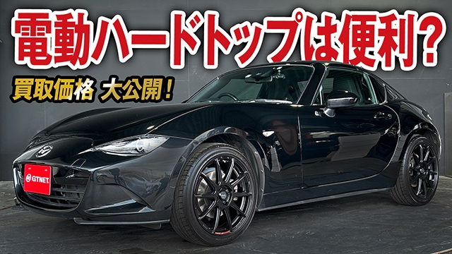 電動ハードトップが便利すぎ！黒ボディが映えるロードスターRFの買取価格を大公開！【車買取ガチンコ vol.53】