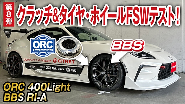 ORC製Lightクラッチ&amp;BBS製RI-Aホイールで富士スピードウェイ走行テスト！【GR86コンプリートカー企画1-8】