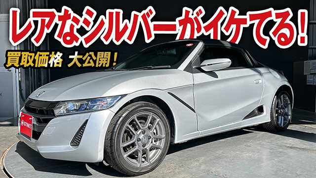 傷防止は大事に乗られていた証！レアなアラバスターシルバーのS660 買取価格を大公開！【車買取ガチンコ vol.54】