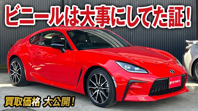 綺麗すぎる理由は？おしゃれシートカバー＆保護フィルムで大事にされたGR86の買取価格を大公開！【車買取ガチンコ vol.55】